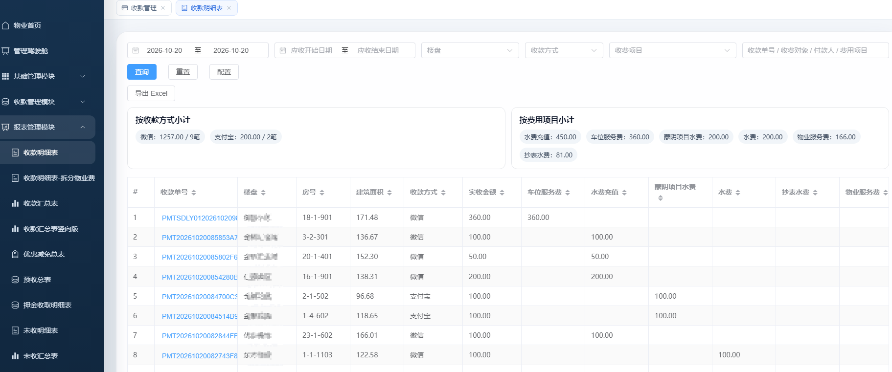 优米物业系统界面 - 业主与收费管理
